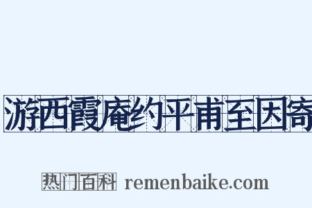 游西霞庵约平甫至因寄是什么意思的图片